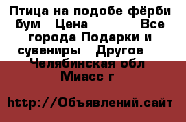 Птица на подобе фёрби бум › Цена ­ 1 500 - Все города Подарки и сувениры » Другое   . Челябинская обл.,Миасс г.